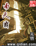 南天霸[校对版]