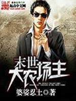 末世大农场主[校对版]