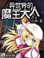 异世界的魔王大人[校对版]
