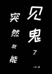 突然就能见鬼了怎么回事