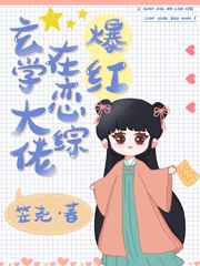 玄学大佬在恋综爆红