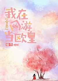 我在网游当欧皇