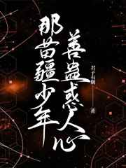 那苗疆少年善蛊惑人心