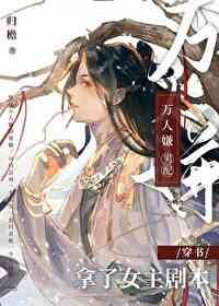 万人嫌男配拿了女主剧本