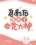 息影后他成了电竞大神主角