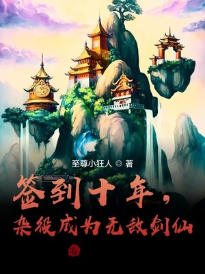 从剑宗杂役开始签到成为无敌剑仙TXT下载