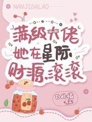 满级大佬在星际种田 20