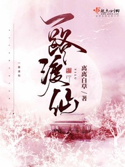 一路渡仙无弹窗阅读