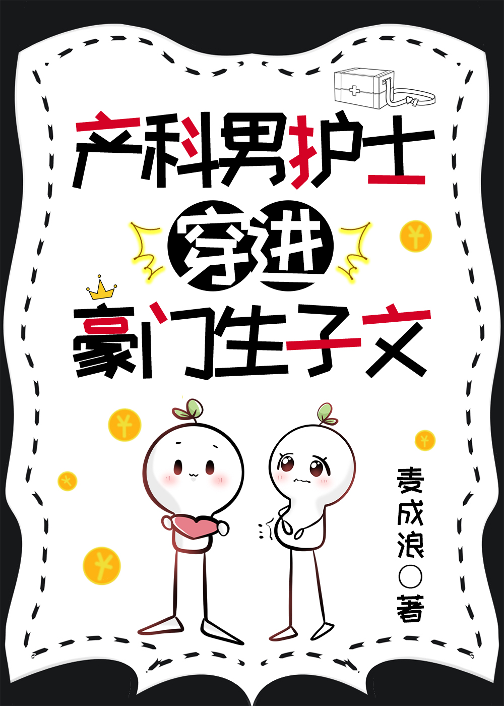 产科男医生护士