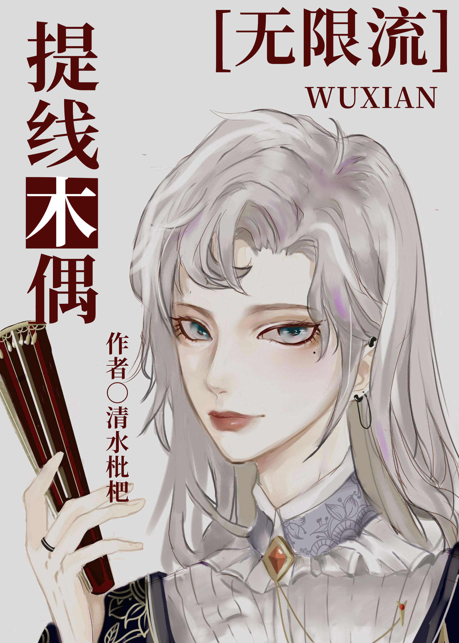 提线木偶无限流免费笔趣阁txt