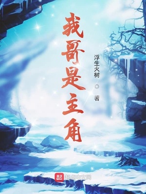 我哥是主角纯净阅读小说