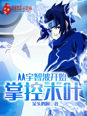 从宇智波开始的木叶收尸人