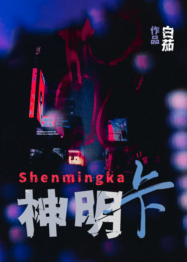 我在新世界抽到神明卡TXT下载