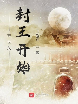 末世从封王开始顶点小说