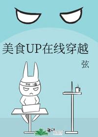 美食UP在线穿越剧透