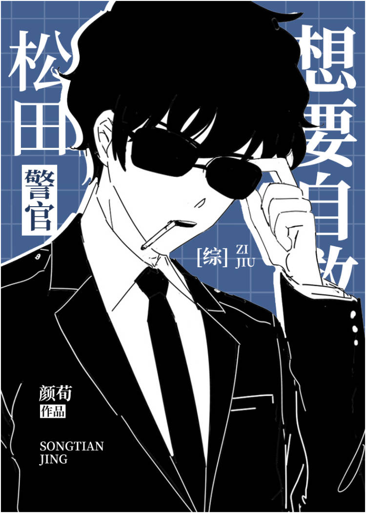 松田警官想要自救txt