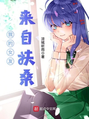 我的女友来自扶桑百科