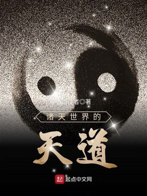 诸天世界的天道爱下电子书