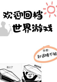 欢迎回档世界游戏好看吗