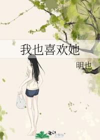 我喜欢也喜欢
