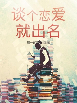 出名的恋爱脑