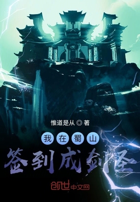 我在蜀山签到成剑圣起点TXT下载
