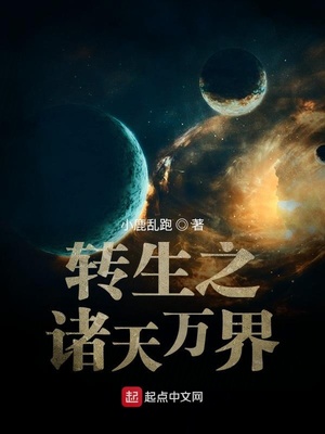转生诸天的小说