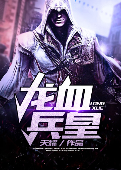 龙血兵王