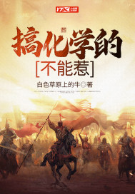 为什么不能惹化学老师