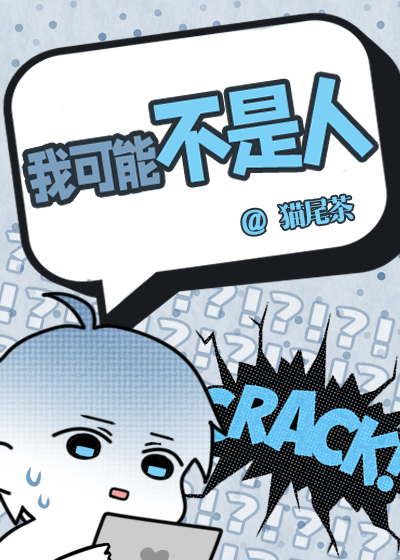 我可能不是人但你是真的狗出自哪里