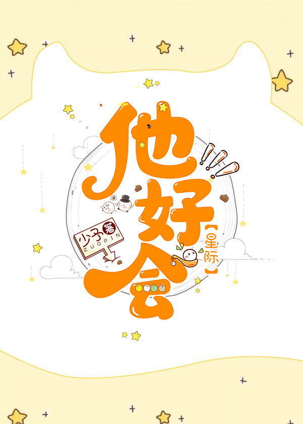 他好会(星际)小说全文免费阅读