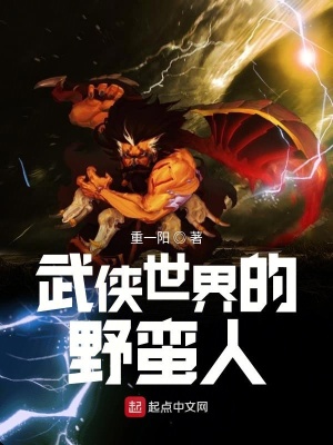 武侠世界的野蛮人TXT下载