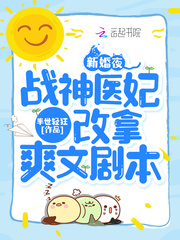 战神医妃改拿爽文剧本免费阅读半世轻狂
