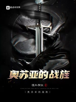 奥苏亚的战旌小说太监了吗