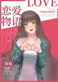 恋爱物语啥意思