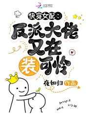 快穿女配:反派大佬又在装可怜小说