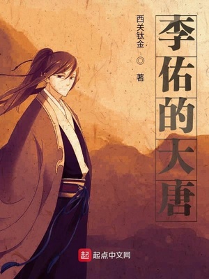 重生李佑的大唐