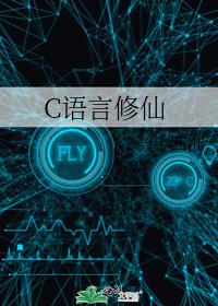 C语言修仙谁是攻
