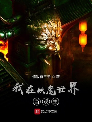 史上最强观主 小说