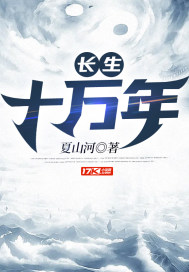长生十万年白羽