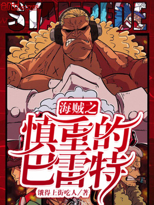 穿越海贼之最强巴雷特