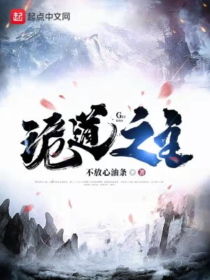 诡道异仙女主结局
