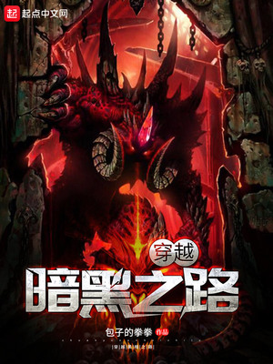 穿越暗黑之路零点