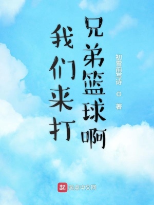 我们来打兄弟篮球啊起点