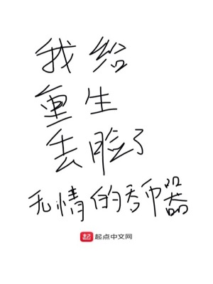 我给重生丢脸了精校版下载
