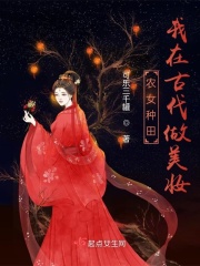农女种田:我在古代做美妆 小说