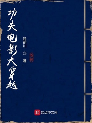 功夫电影大穿越 小说