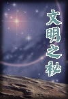 无数的文明之秘