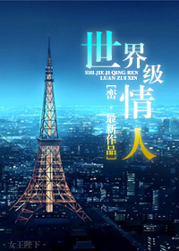 世界级情人女主是洁嘛