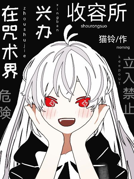 咒术协会收容报告